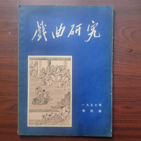 戏曲研究(1957年第4期)