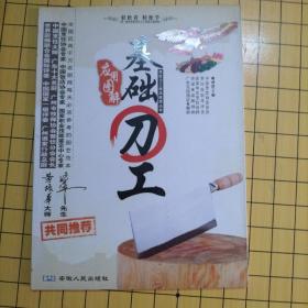 烹饪刀工技法应用丛书：畜禽肉食加工刀法+水产海鲜加工刀法 +蔬菜水果加工刀法+基础刀工应用图解（全四册合售）（全彩版）