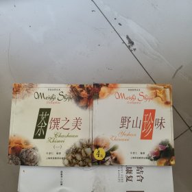 茶馔之美(一)，野山珍味2本合售