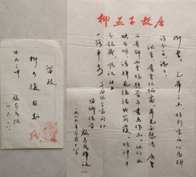 柳亚子纪念馆馆长，黎里文保所所长，南社及柳亚子研究专家殷安如致柳如復毛笔信札及手递封