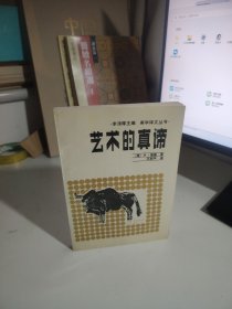 艺术的真谛