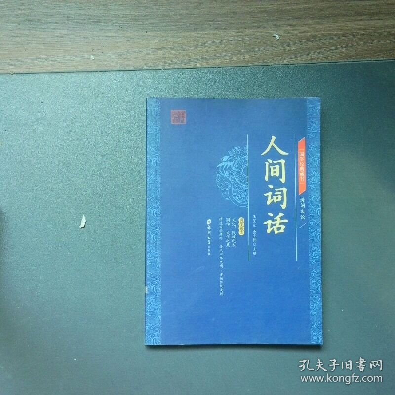 人间词话