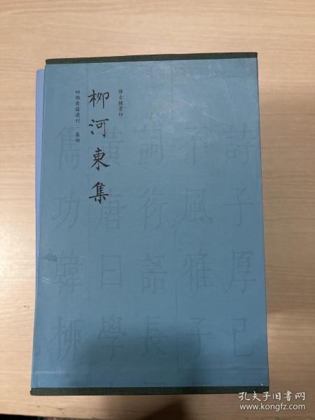 柳河东集 四部要籍选刊