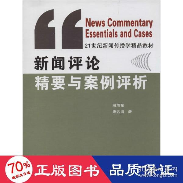 新闻评论精要与案例评析/21世纪新闻传播学精品教材