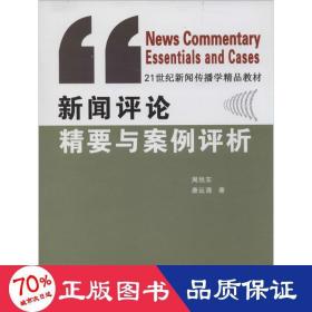 新闻评论精要与案例评析/21世纪新闻传播学精品教材