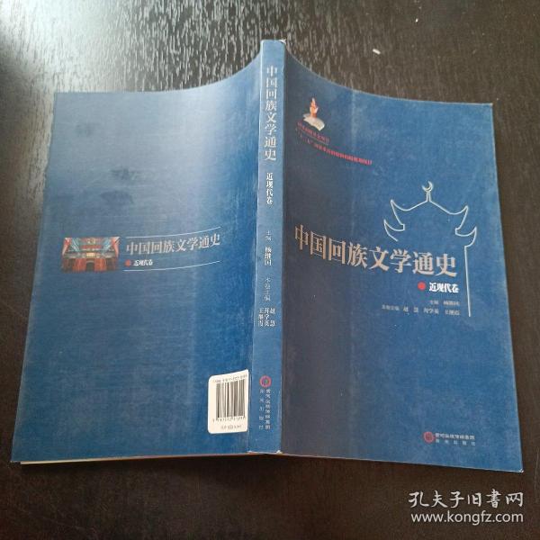 中国回族文学通史 : 近现代卷