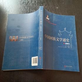 中国回族文学通史 : 近现代卷