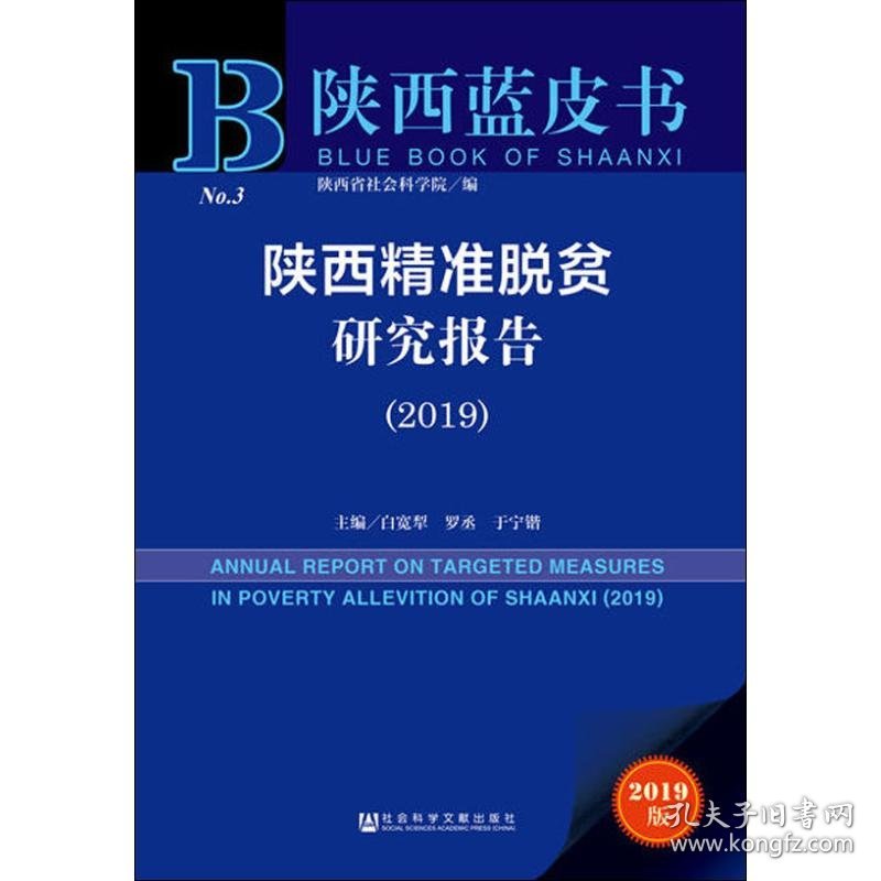 陕西精准脱贫研究报告(2019) 2019版