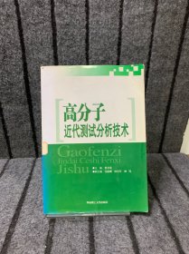 高分子近代测试分析技术