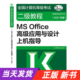 全国计算机等级考试二级教程——MS Office高级应用与设计上机指导(2021年版)