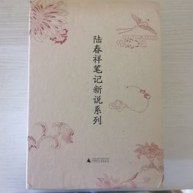 陆春祥笔记新说系列（全5册）（全新修订，限量函盒装珍藏版。）