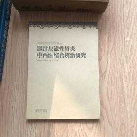 胆汁返流性胃炎中西医结合辩证研究