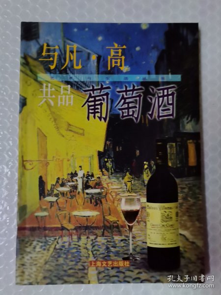 与凡・高共品葡萄酒