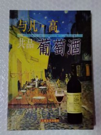 与凡・高共品葡萄酒