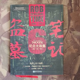 盗墓笔记六周年纪念大画集：盗·纪·时