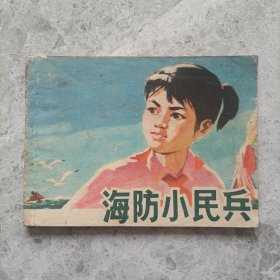 海防小民兵