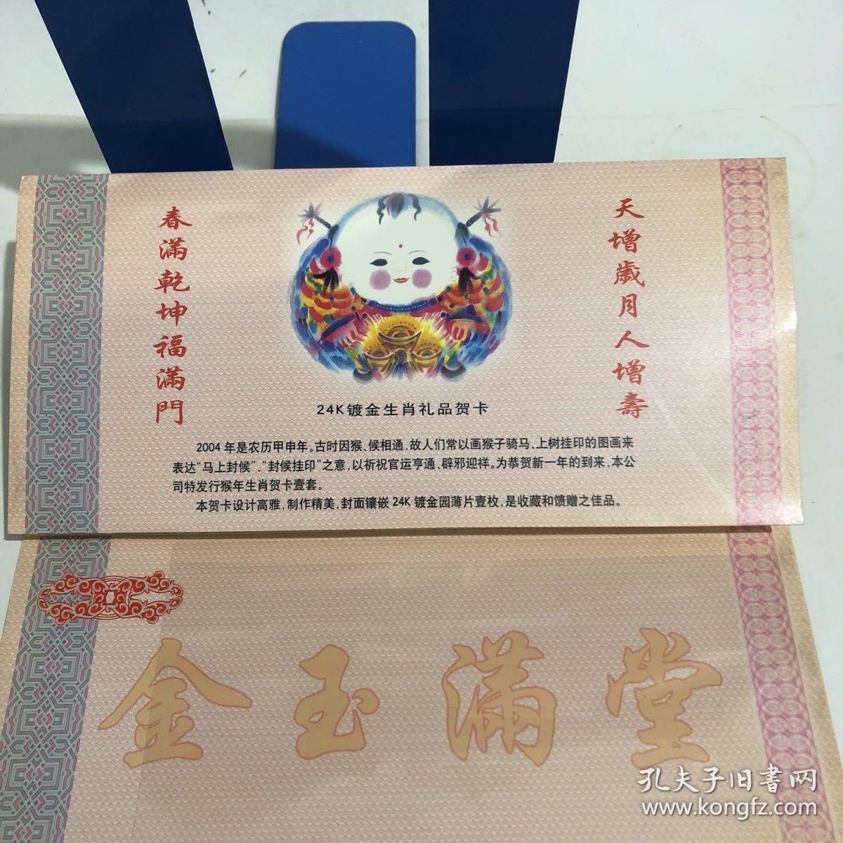 甲申年、2004年、24K镀金生肖礼品贺卡