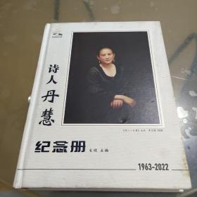 诗人丹慧纪念册（1963-2022）李自健签名赠本