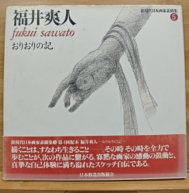 新现代日本画家素描集 福井爽人