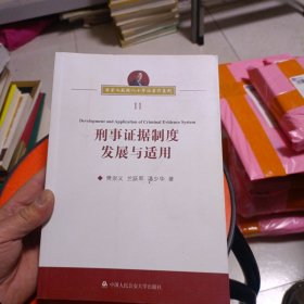 刑事证据制度发展与适用/樊崇义教授八十华诞著作系列