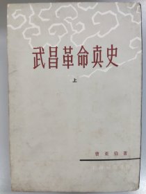 武昌革命真史 上中下全三册