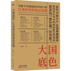 大国底色 巨变时代的基层治理【正版新书】