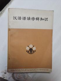 汉语语法修辞知识（1973年4月1版1印）