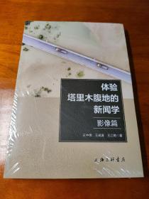 体验塔里木腹地的新闻学:影像篇