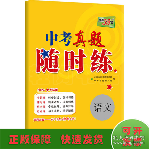 天利38套 对接中考 2017中考必做真题课时练：语文