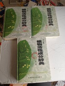 植物活性成分辞典(第123册) 精