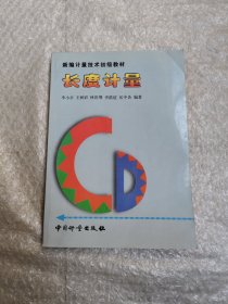 長度計量