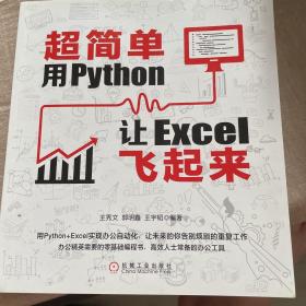 超简单：用Python让Excel飞起来