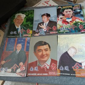 南通今古2005年（1一6期）全年