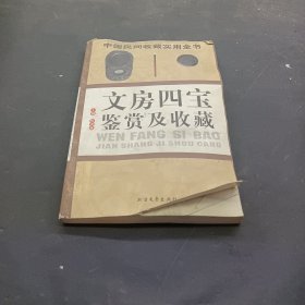 中国民间收藏实用全书 文房四宝鉴赏及收藏