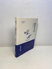 慢煮生活 （汪曾祺逝世20周年 精装纪念散文集）  【 95品+++ 正版现货 内页干净 实图拍摄 看图下单】