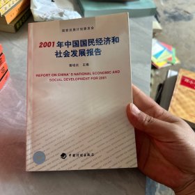 2001年中国国民经济和社会发展报告