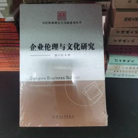 企业伦理与文化研究