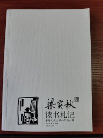 梁实秋读书札记