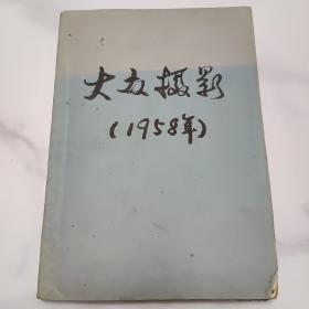 大众摄影 1958年(7-12)