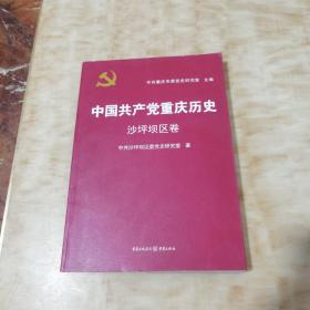 中国共产党重庆历史. 沙坪坝区卷