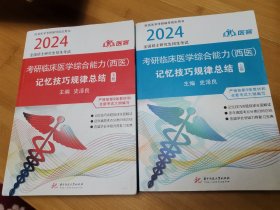 2024考研临床医学综合能力西医，记忆技巧规律总结上下