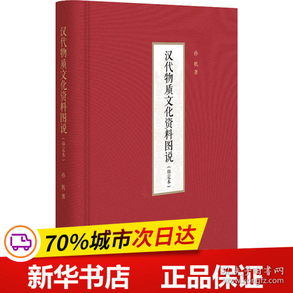 汉代物质文化资料图说（修定本·精装）