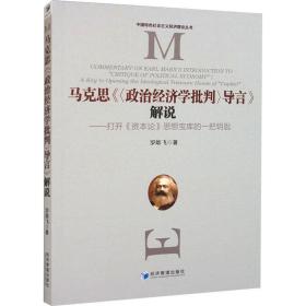 马克思《<政治经济学批判>导言》解说——打开《资本论》思想宝库的一把钥匙 马列主义 罗雄飞 新华正版