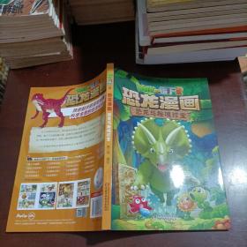植物大战僵尸2·恐龙漫画 恐龙与秘境珍宝 新版