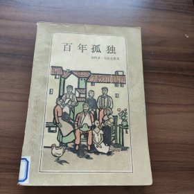 二十世纪外国文学丛书 百年孤独 一版一印