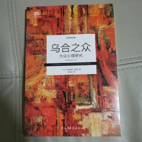 乌合之众 : 大众心理研究