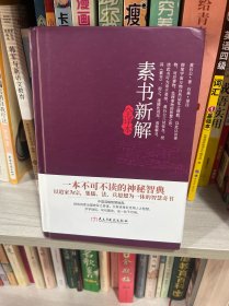 素书新解全译本