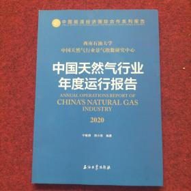 中国天然气行业年度运行报告 2020