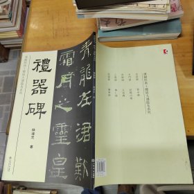 礼器碑/汉隶经典十种放大通临本系列