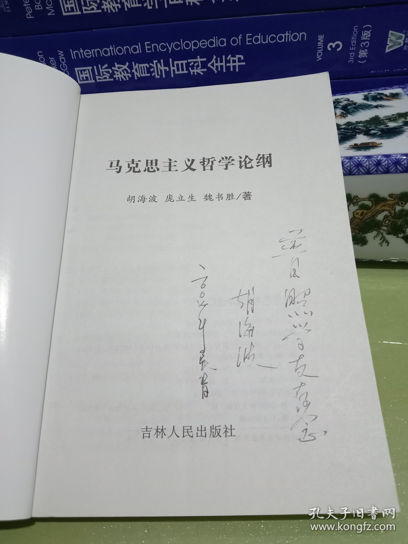 马克思主义哲学论纲（作者签名本）